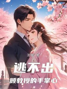 逃不出顾教授的手掌心免费完整版