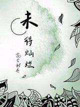 未得灿烂 高台树色讲了什么