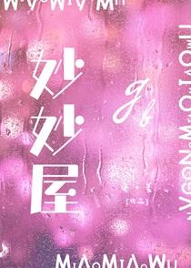 妙妙屋gb笔趣阁