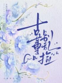 古董别乱捡方浅TXT