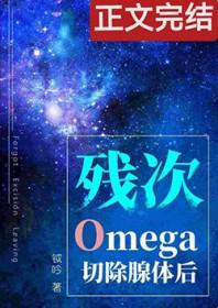 残次o切除腺体后 剧透