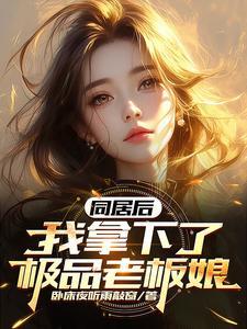同居后我拿下了极品老板娘