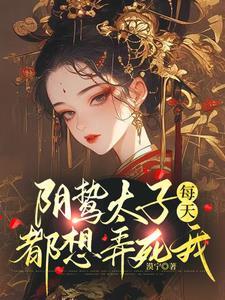阴鸷太子每天都想弄死我全文