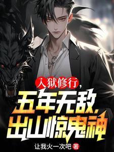 入狱修行五年无敌出山惊鬼神有第二部吗?