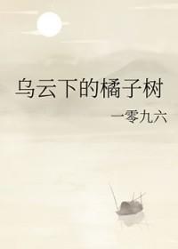 乌云下的橘子树是he还是be