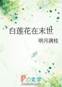 末世白莲花的逆袭