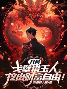 挖出财富自由!无错