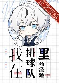 我在排球中得到快乐的作文