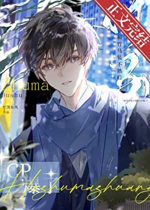 和竹马装不熟后cp爆了番外