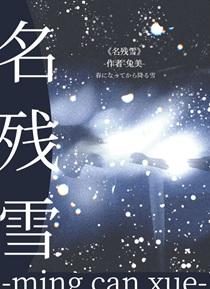 名残雪gb笔趣阁