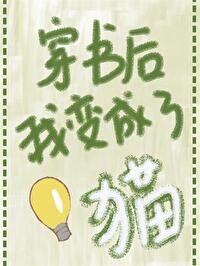 穿书后变成了狼孩