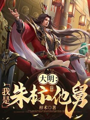 大明我是朱标他舅舅