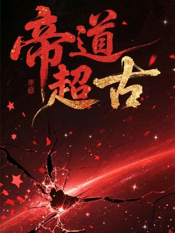 万古神帝道帝百度百科