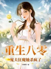 宠夫狂魔她杀疯了 笔趣阁