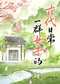一群古代女人穿越到现代