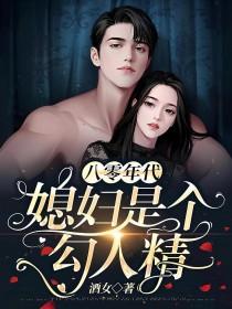 八零年代媳妇是只狐狸精免费阅读