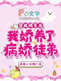 我娇养了病娇徒弟免费阅读