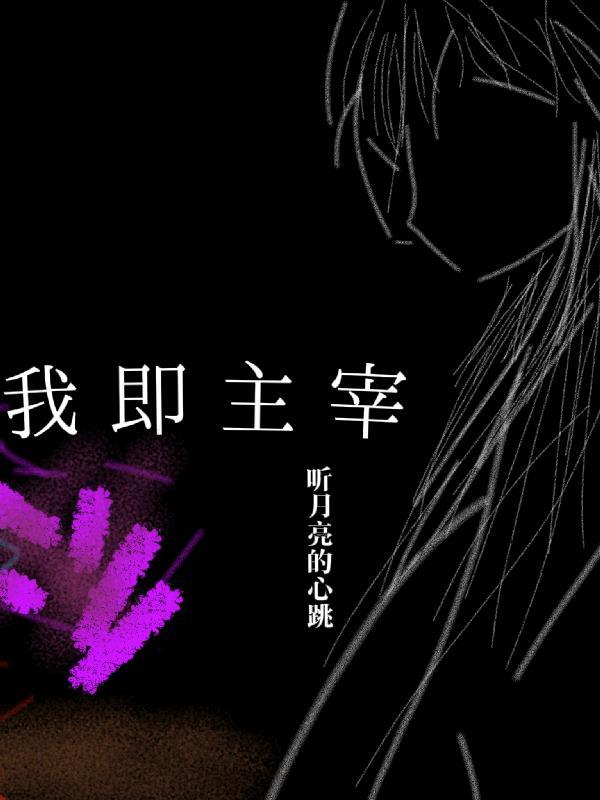 我即主宰是什么意思