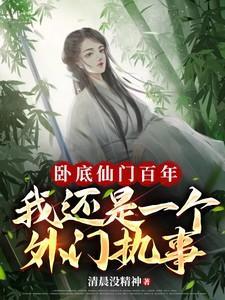 卧底十万年