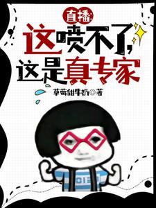 直播这喷不了这是真专家小