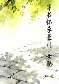 穿书怀孕女配的