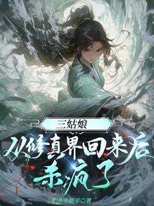 三姑娘从修真界回来后杀疯了全文免费阅读