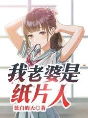 我老婆是纸片人gl
