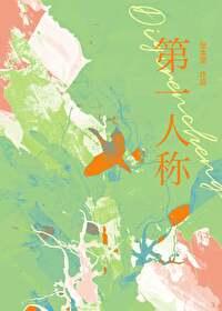 第一人称和第三人称的区别