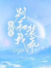 别跟我装乖巧全文免费阅读