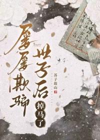 屡屡欺骗世子后掉马了笔趣阁