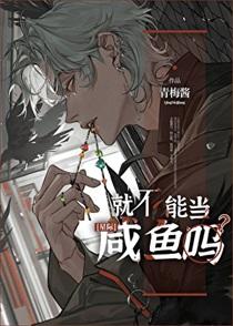 就不能当咸鱼吗by青梅酱在线阅读