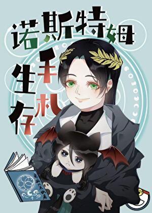 诺斯特姆生存手札免费观看