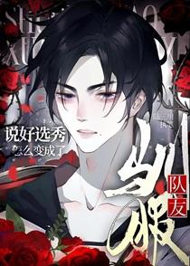 怎么变成了驯服队友的人