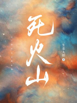 死火山还会爆发吗