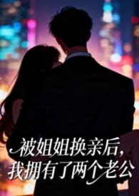 换亲后我成了姐姐的对