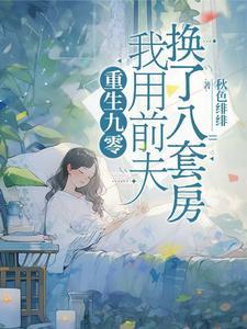 主角白珍珠裴向阳重生后我卖掉前夫成富婆