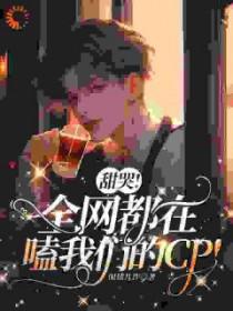 甜哭全网都在嗑我们的cp