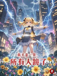 真千金总能让人说实话全文阅读