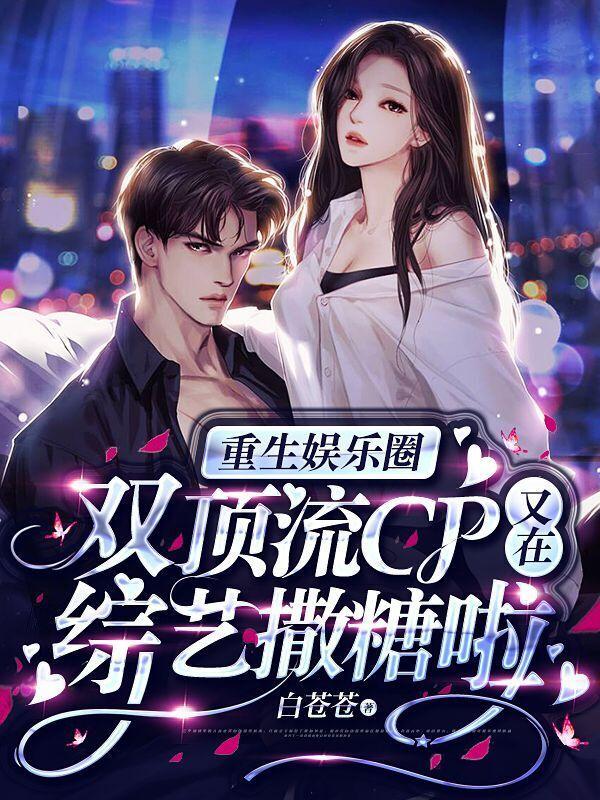 娱乐圈双顶流甜宠文