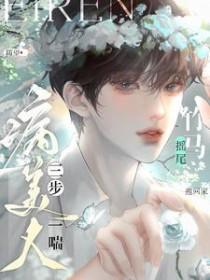 病美人三步一喘!竹马摇尾抱回家全文.txt