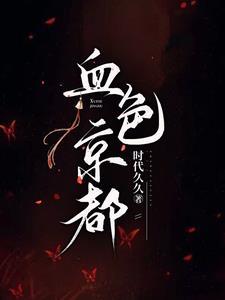 血色京都李南乐的