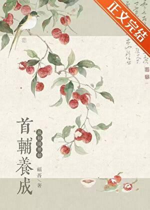 从种田开始TXT资源