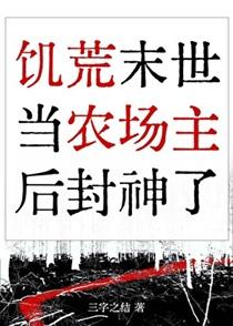 在饥荒末世当农场主后封神了百度