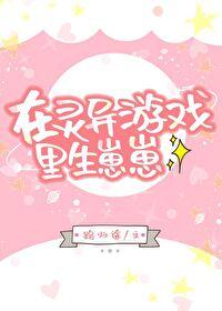 在灵异游戏里生崽崽晋江