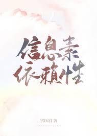 信息素依赖性全文免费阅读