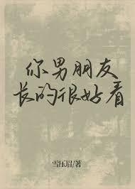 你男朋友长的很好看作者Focalors