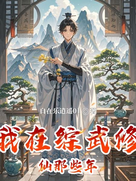 我在综武建皇朝笔趣阁