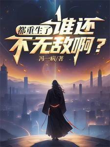 都重生了谁还不无敌txt电子书
