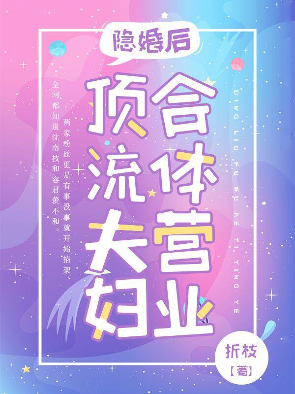 隐婚后顶流夫妇合体营业折枝免费阅读