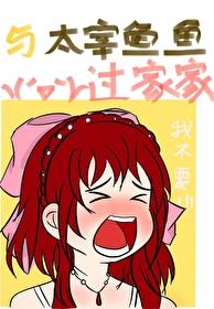 和太宰互相救赎